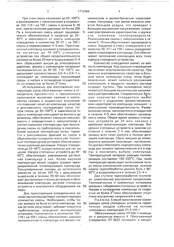 Способ изготовления изолирующих устройств герметичных вводов кабелей (патент 1712968)