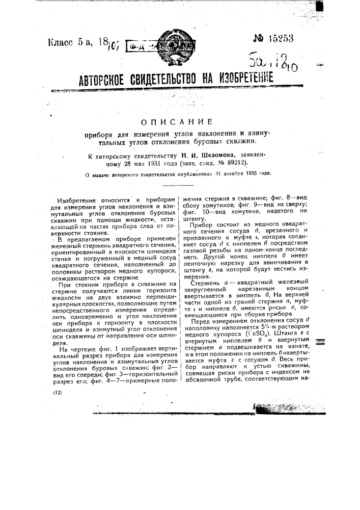 Прибор для измерения углов наклонения и азимутальных углов отклонения буровых скважин (патент 45253)