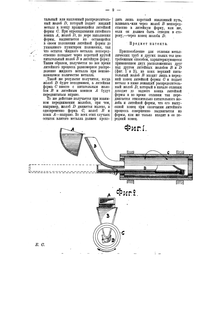 Приспособление для отливки металлических труб и других полых тел центробежным способом (патент 7243)