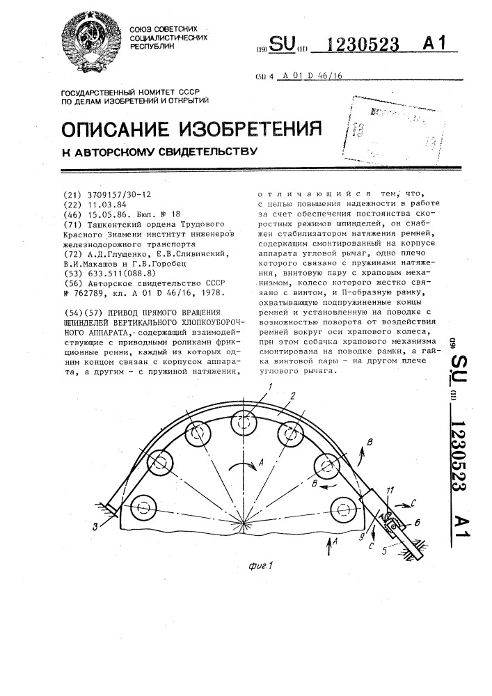 Привод прямого вращения шпинделей вертикального хлопкоуборочного аппарата (патент 1230523)