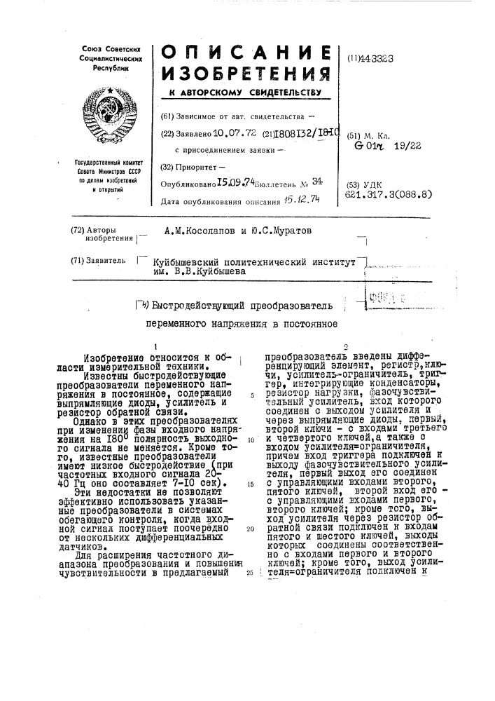 Быстродействующий преобразователь переменного напряжения в постоянное (патент 443323)