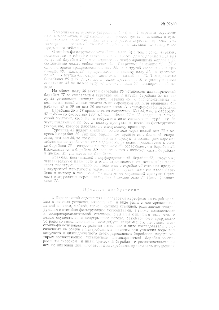 Передвижной агрегат для переработки картофеля на сырой крахмал (патент 97892)