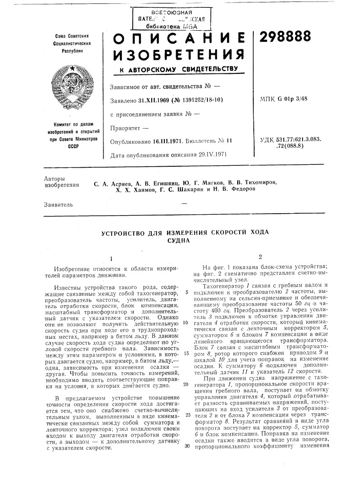 Устройство для измерения скорости ходасудна (патент 298888)
