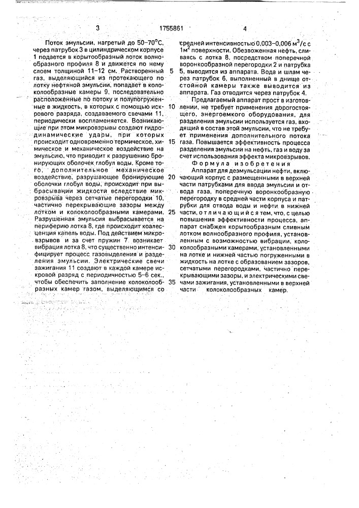 Аппарат для деэмульсации нефти (патент 1755861)