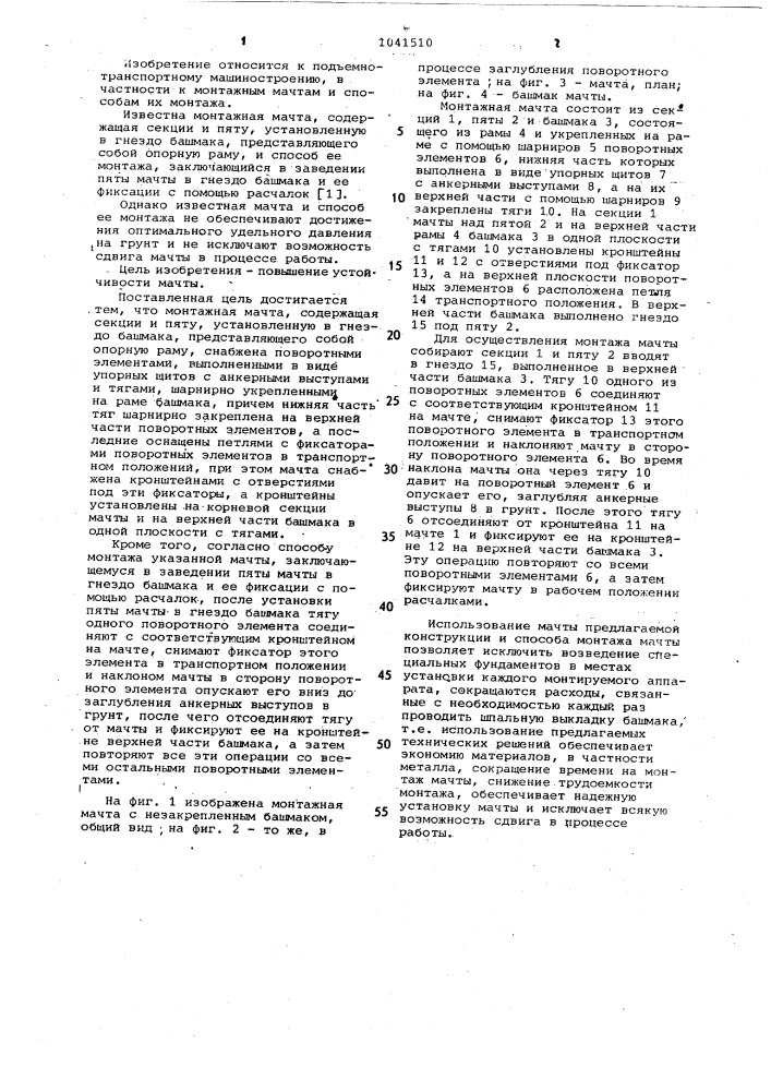 Монтажная мачта и способ ее монтажа (патент 1041510)