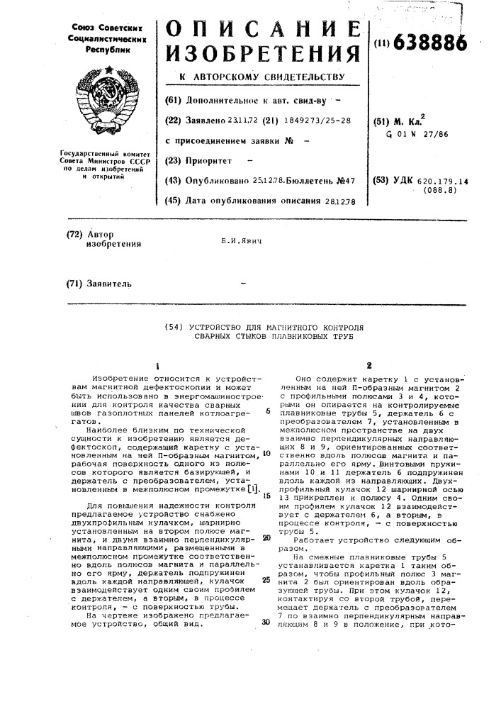 Устройство для магнитного контроля сварных стыков плавниковых труб (патент 638886)