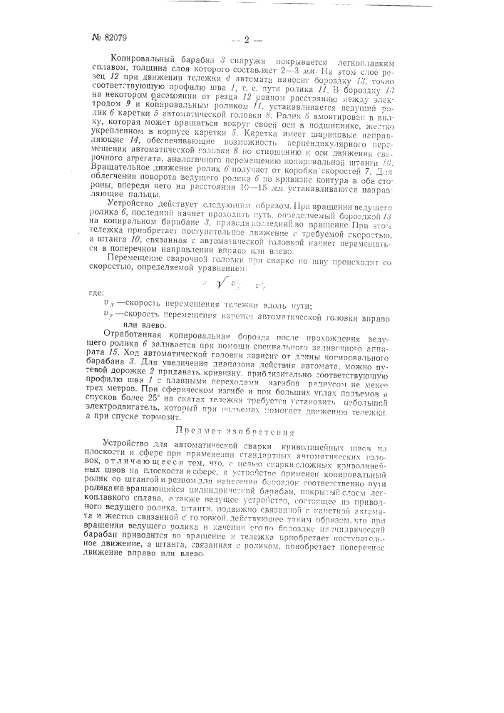 Устройство для автоматической сварки криволинейных швов на плоскости и сфере (патент 82079)