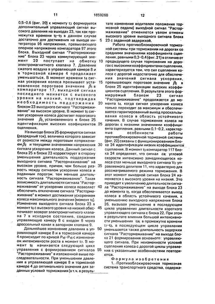 Противоблокировочная тормозная система транспортного средства (патент 1659260)