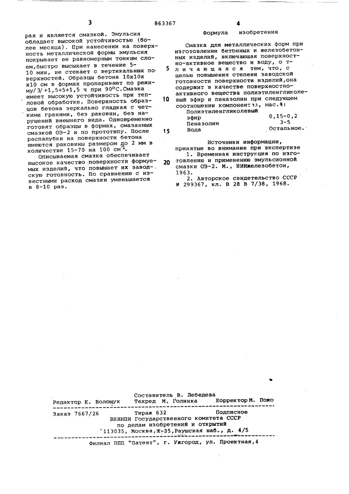 Смазка для металлических форм (патент 863367)