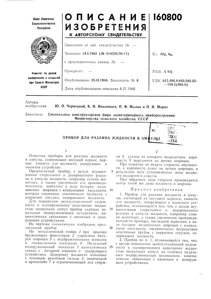 Прибор для разлива жидкости в amiул|&gt;&amp;1 (патент 160800)