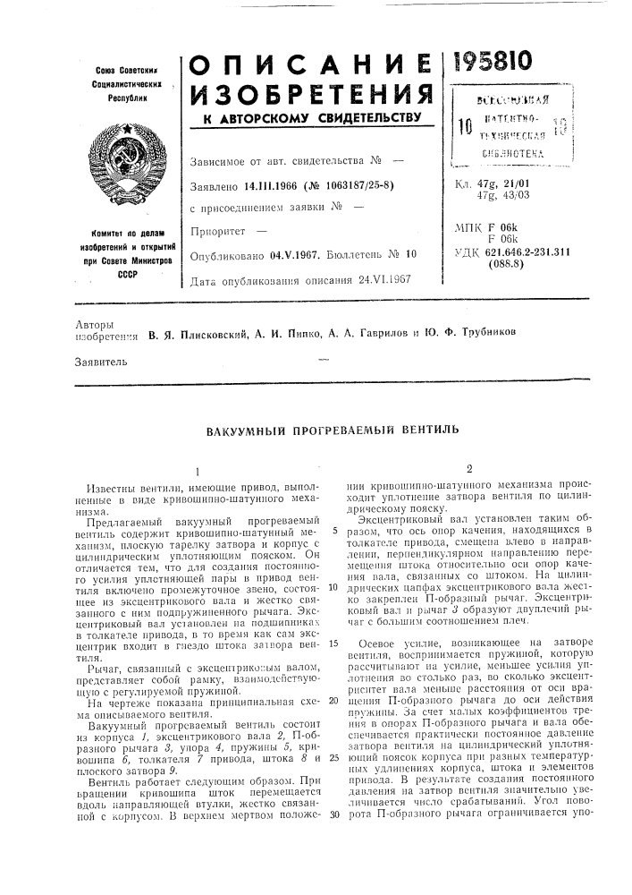 Вакуумный прогреваемый вентиль (патент 195810)