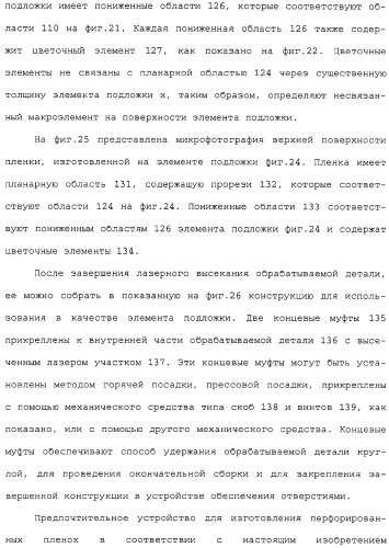Способ изготовления перфорированной трехмерной пленки (патент 2314203)
