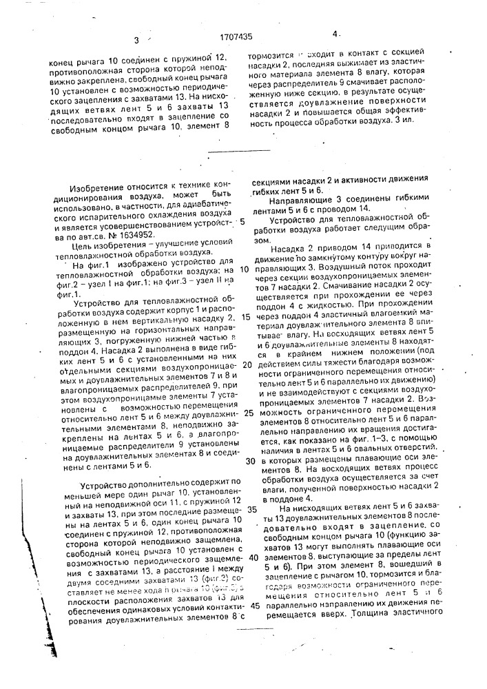 Устройство для тепловлажностной обработки воздуха (патент 1707435)