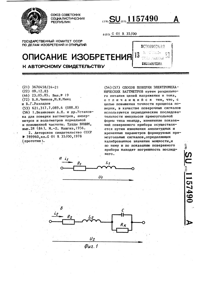 Способ поверки электромеханических ваттметров (патент 1157490)