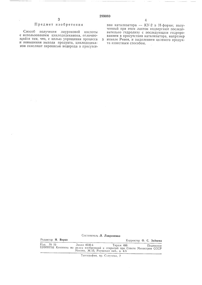 Способ получения лауриновой кислоты (патент 289080)