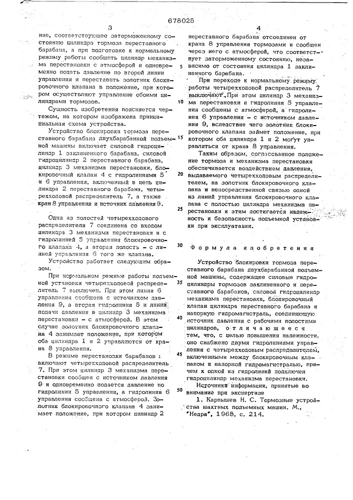 Устройство блокировки тормоза переставного барабана двухбарабанной подъемной машины (патент 678025)