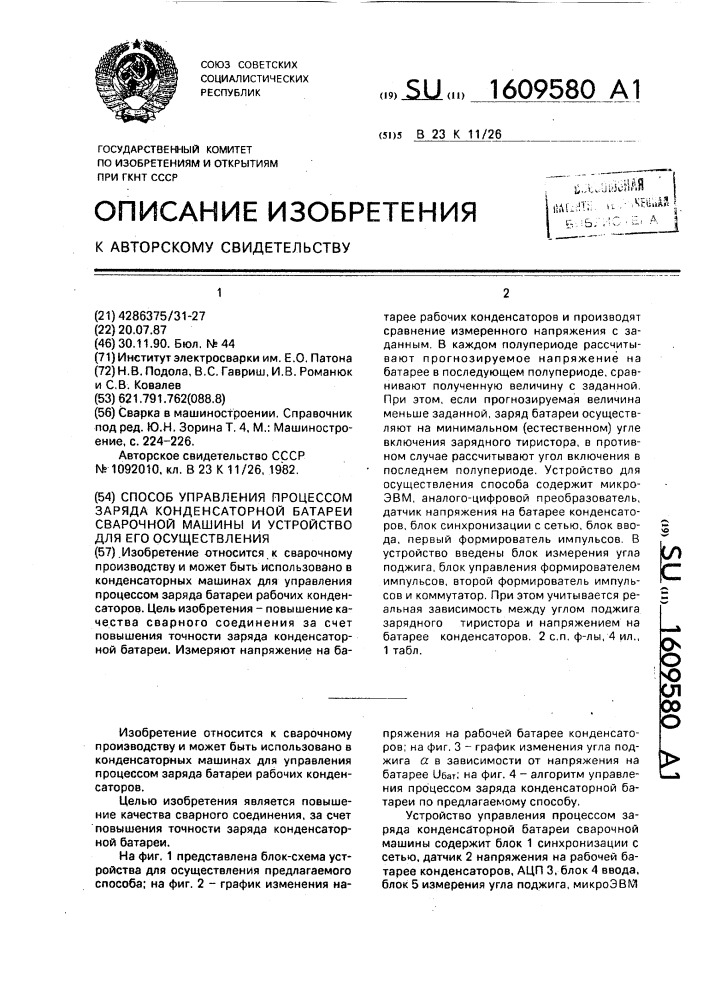 Способ управления процессом заряда конденсаторной батареи сварочной машины и устройство для его осуществления (патент 1609580)