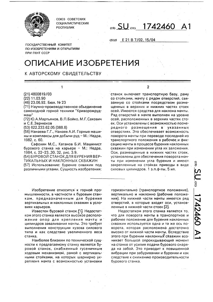 Буровой станок для бурения вертикальных и наклонных скважин (патент 1742460)