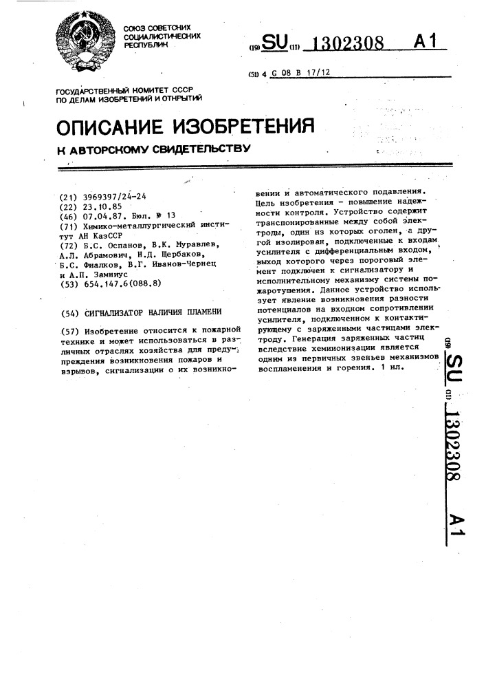 Сигнализатор наличия пламени (патент 1302308)