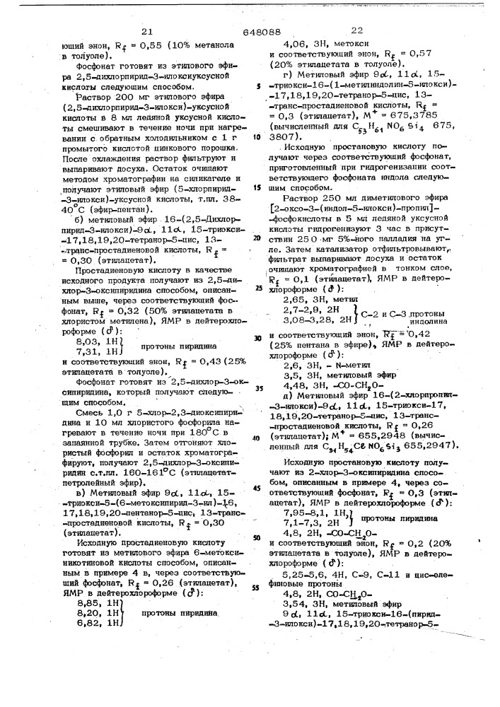 Способ получения производных простановой кислоты (патент 648088)