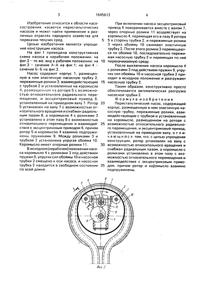 Перистальтический насос (патент 1645613)
