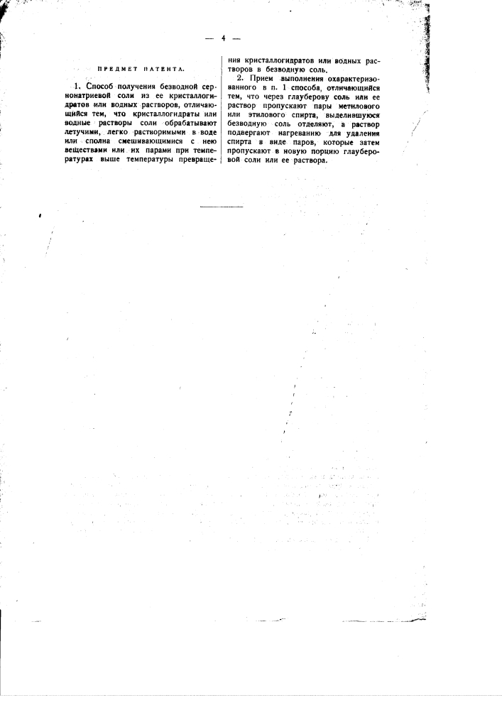 Способ получения безводной серно-натриевой соли из ее кристаллогидратов или водных растворов (патент 1323)