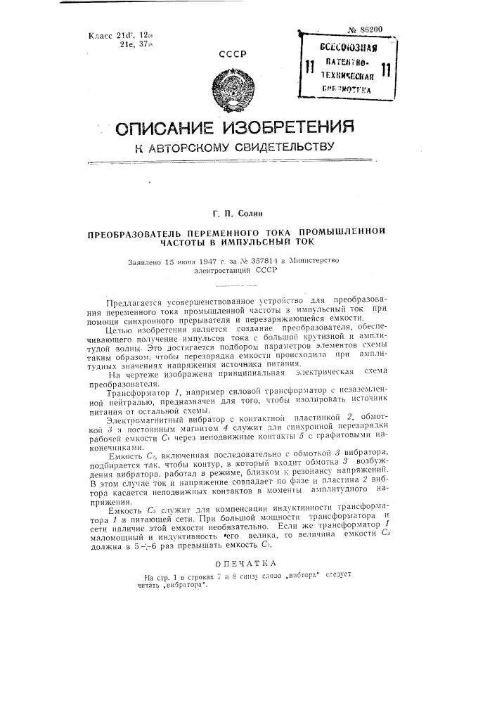 Преобразователь переменного тока промышленной частоты в импульсный ток (патент 86200)