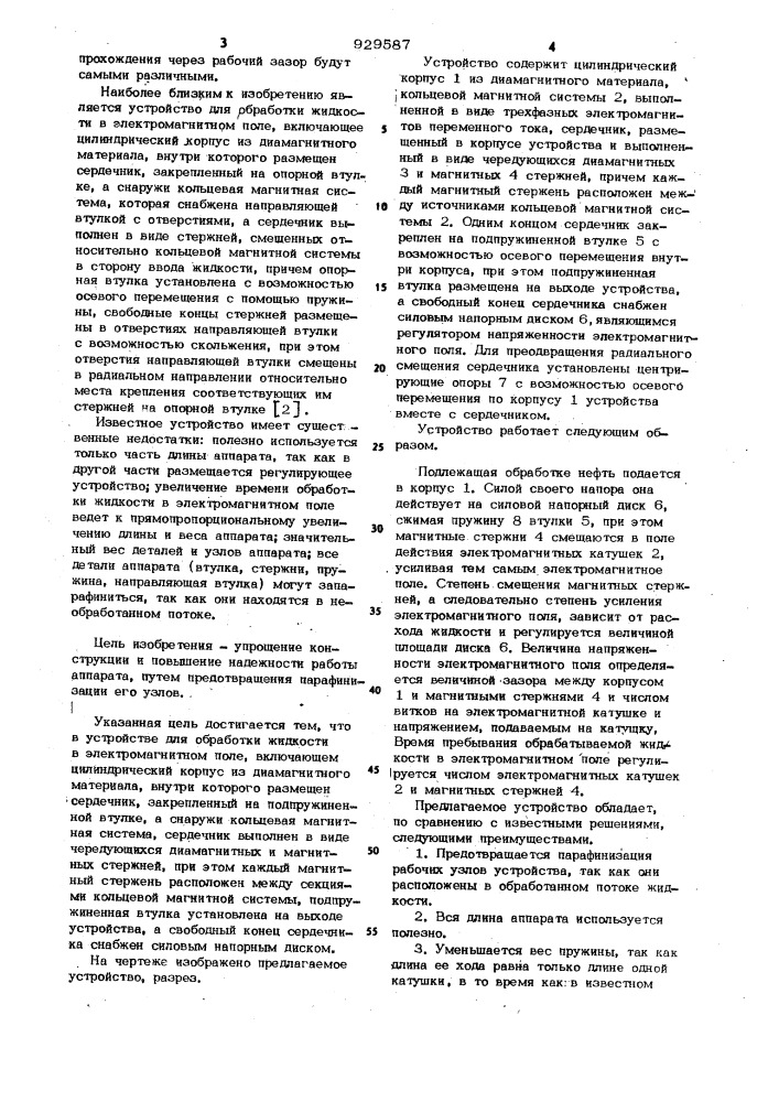 Устройство для обработки жидкости в электромагнитном поле (патент 929587)