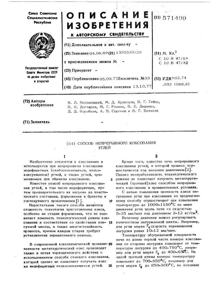 Способ непрерывного коксования углей (патент 571499)