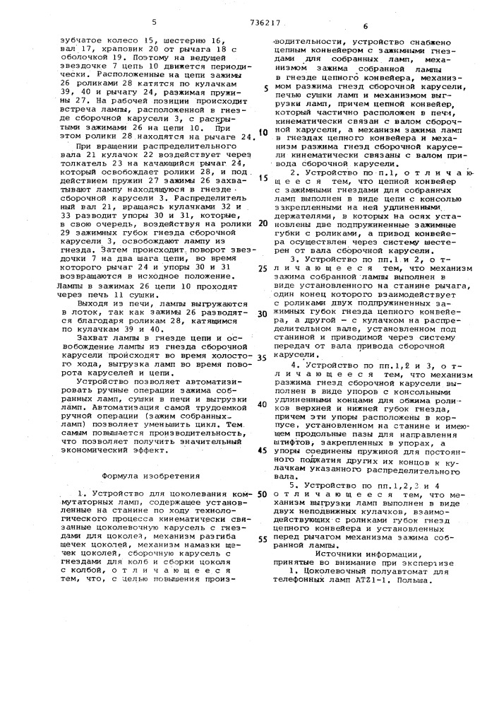 Устройство для цоколевания коммутаторных ламп (патент 736217)