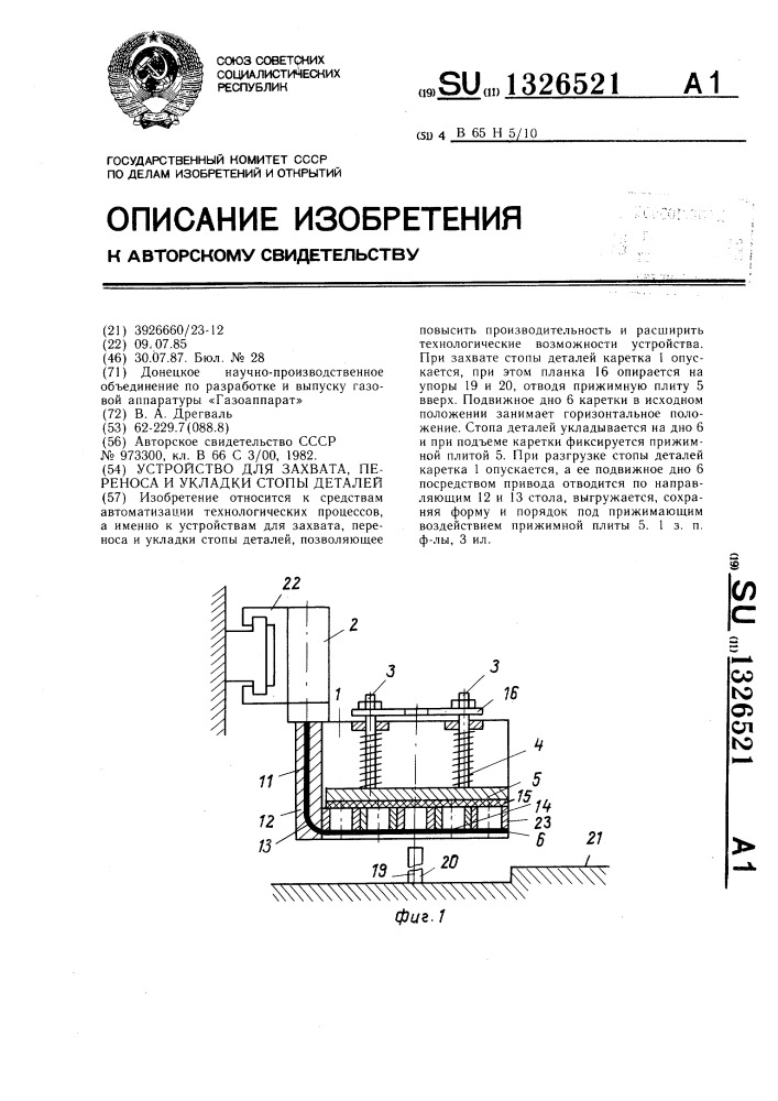 Устройство для захвата,переноса и укладки стопы деталей (патент 1326521)