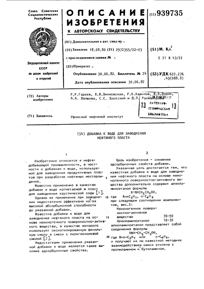 Добавка к воде для заводнения нефтяного пласта (патент 939735)