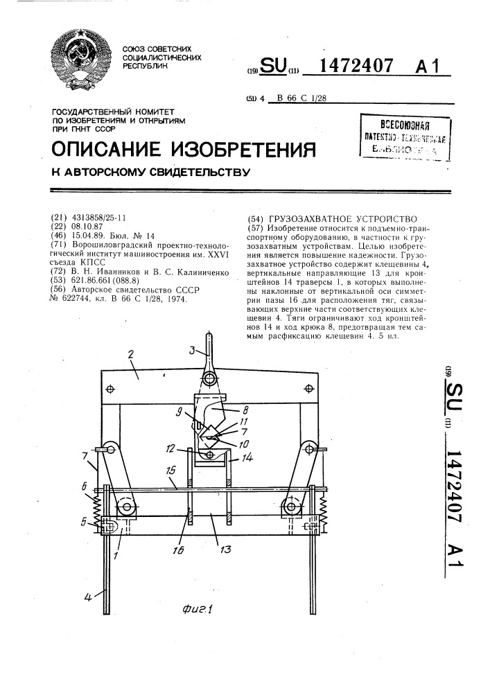 Грузозахватное устройство (патент 1472407)