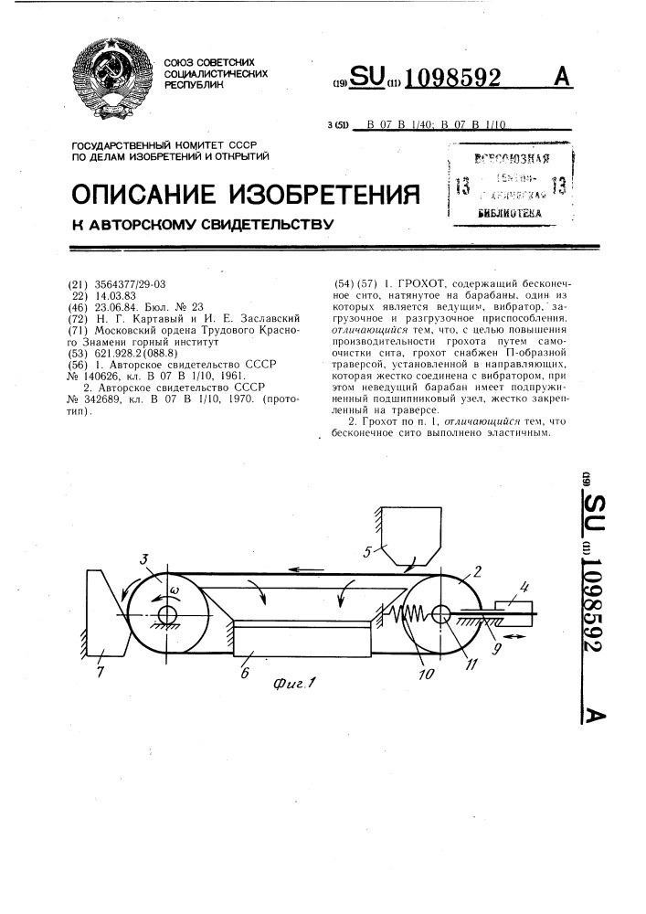 Грохот (патент 1098592)