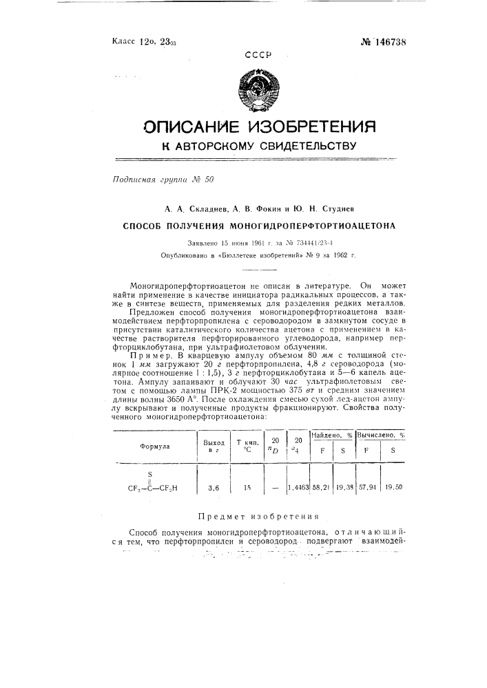 Способ получения моногидроперфтортиоацетона (патент 146738)