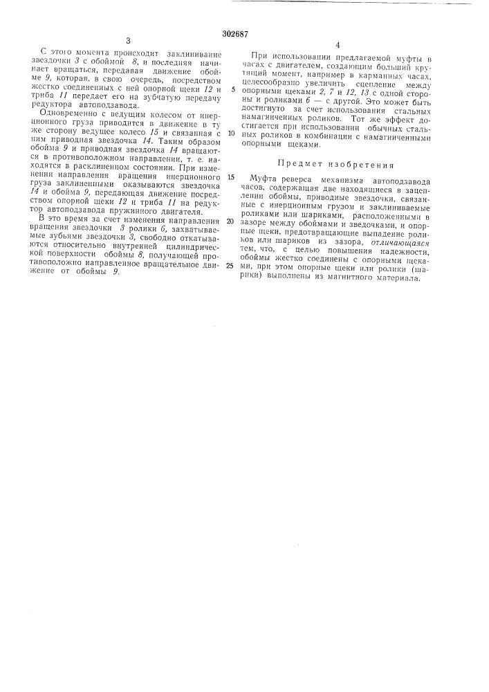 Муфта реверса механизма автоподзавода часов (патент 302687)