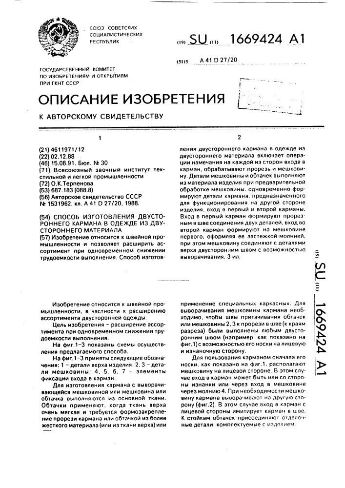 Способ изготовления двустороннего кармана в одежде из двустороннего материала (патент 1669424)