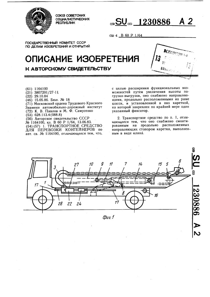 Транспортное средство для перевозки контейнеров (патент 1230886)