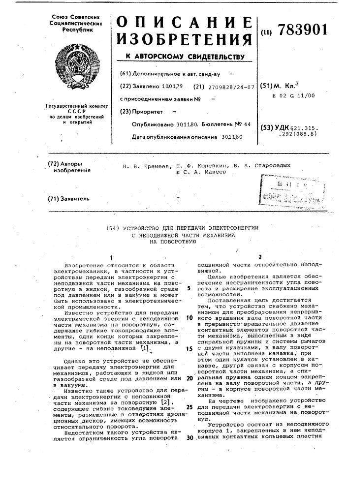 Устройство для передачи электроэнергии с неподвижной части механизма на поворотную (патент 783901)