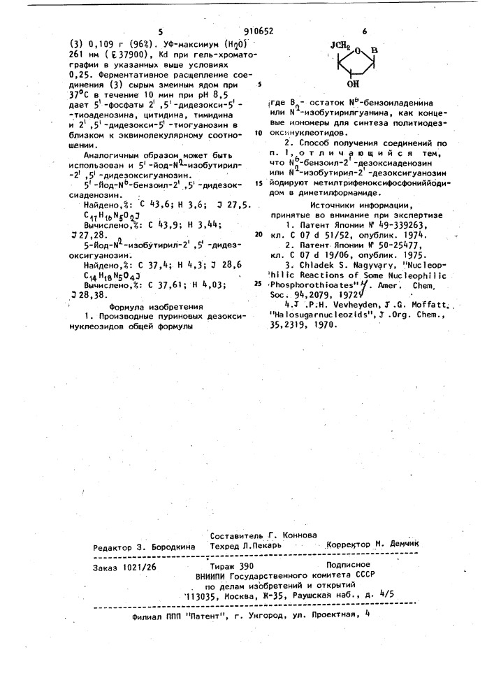 Производные пуриновых дезоксинуклеозидов как концевые мономеры для синтеза политиодезоксинкулеотидов и способ их получения (патент 910652)