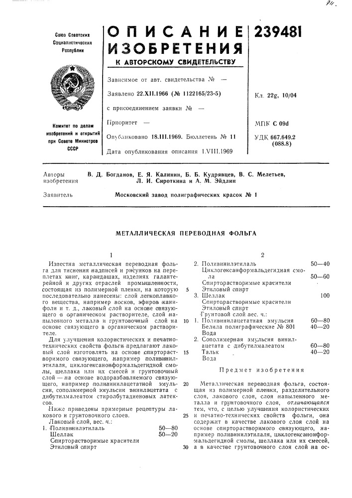 Металлическая переводная фольга (патент 239481)
