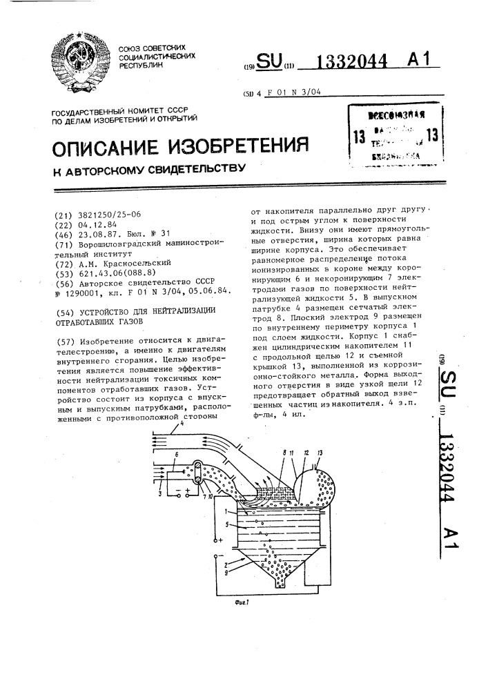 Устройство для нейтрализации отработавших газов (патент 1332044)