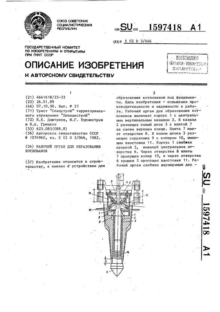 Рабочий орган для образования котлованов (патент 1597418)