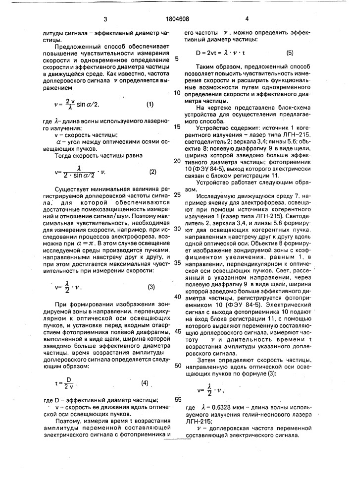 Способ определения скорости и размеров частицы в движущейся среде (патент 1804608)