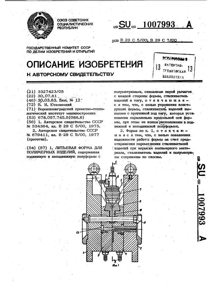 Литьевая форма для полимерных изделий (патент 1007993)