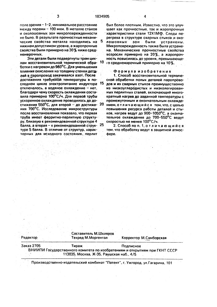 Способ восстановительной термической обработки полых деталей паропроводов и их сварных стыков (патент 1834905)