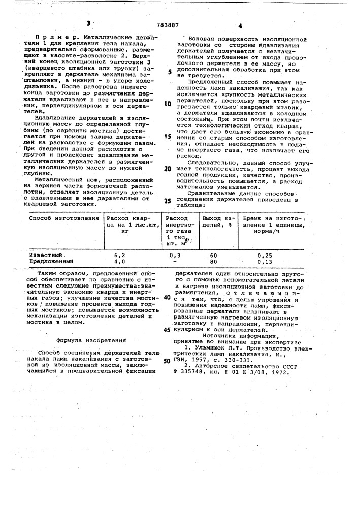 Способ соединения держателей тела накала ламп накаливания с заготовкой из изоляционной массы (патент 783887)