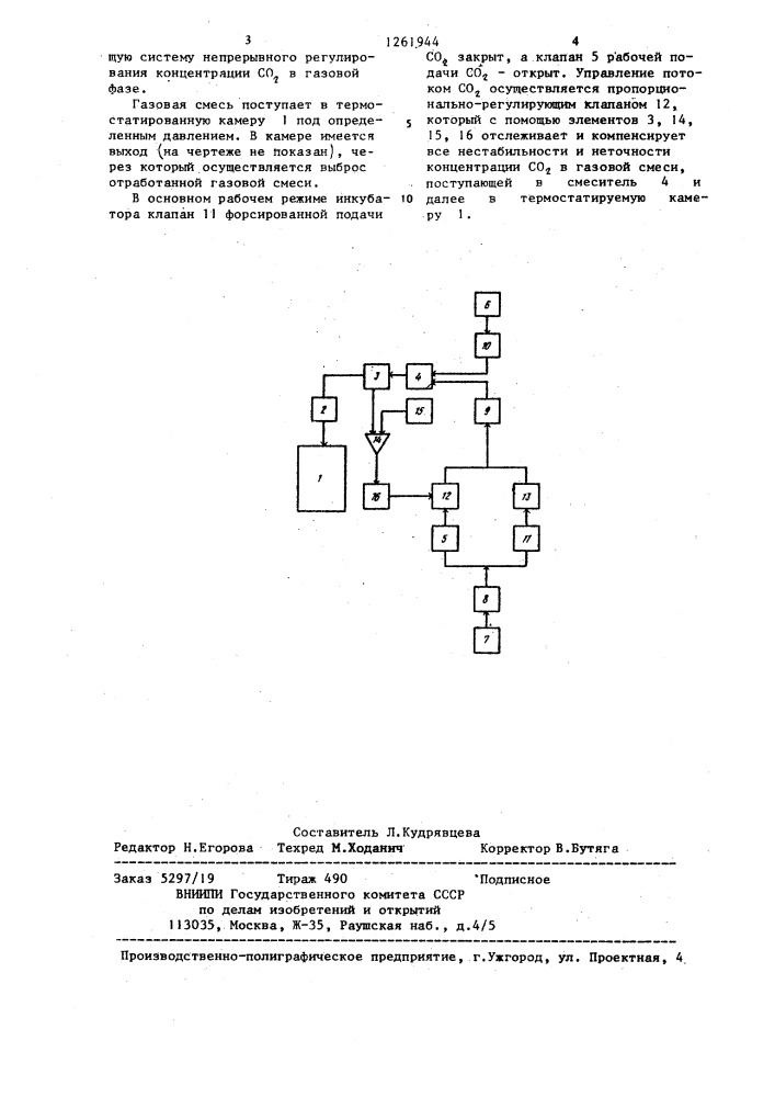 Проточный биологический инкубатор (патент 1261944)