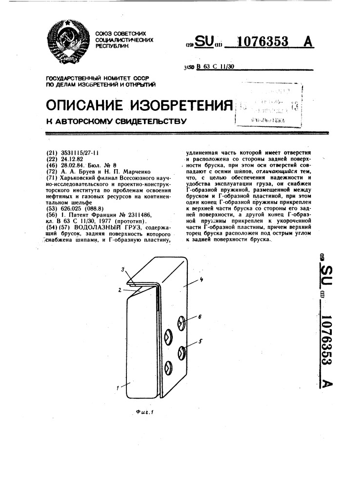 Водолазный груз (патент 1076353)