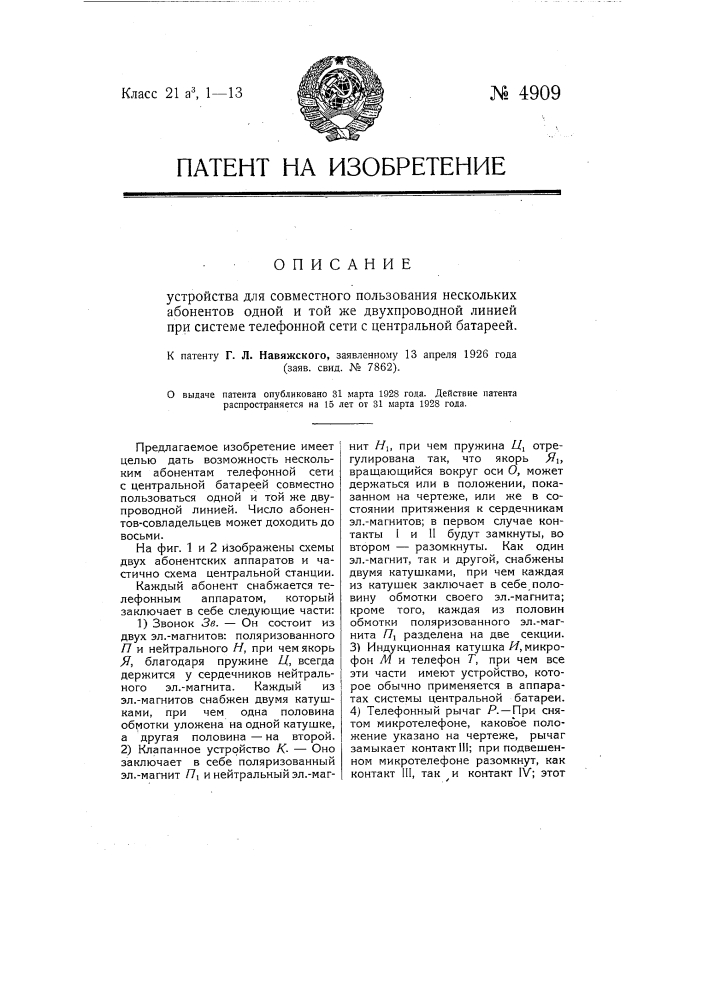 Устройство для совместного пользования нескольких абонентов одной и той же двухпроводной линией при системе телефонной сети с центральной батареей (патент 4909)